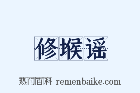修堠谣是什么意思的图片